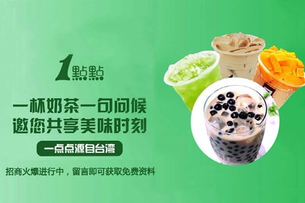 蒲田一点点奶茶加盟费多少，加盟开店有市场吗？