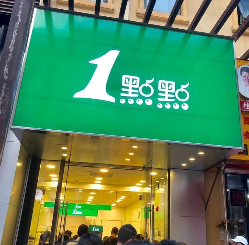 福州一点点奶茶加盟赚钱吗？开店收益高吗？